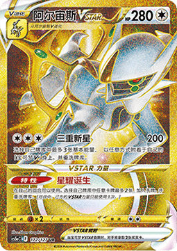 Arceus VSTAR - Brave Stars - Charm #172