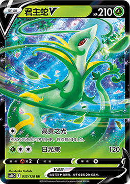 Serperior V - Brave Stars - Brave #032