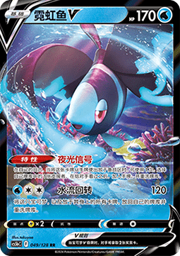 Lumineon V - Brave Stars - Brave #049