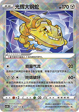 Radiant Steelix Brave Stars - Brave #088