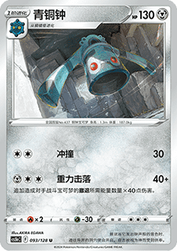 Bronzong - Brave Stars - Brave #093