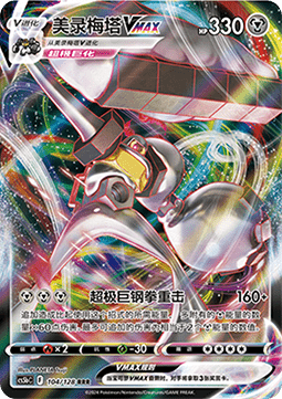 Melmetal VMAX - Brave Stars - Brave #104