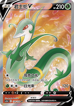 Serperior V - Brave Stars - Brave #134