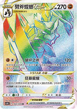 Kleavor VSTAR - Brave Stars - Brave #164