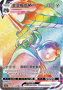 Melmetal VMAX - Brave Stars - Brave #166
