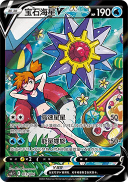 Starmie V - Radiant Energy Vol. 3 #013
