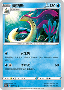 Milotic - Victory Star Guide #017