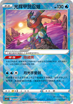 Radiant Greninja Victory Star Guide #020