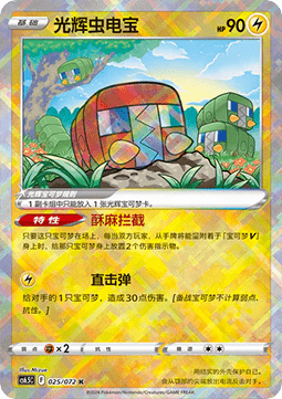 Radiant Charjabug Victory Star Guide #025