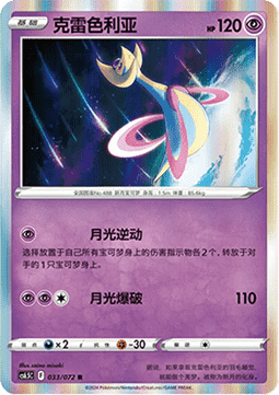 Cresselia - Victory Star Guide #033
