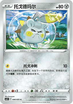 Togedemaru - Victory Star Guide #046