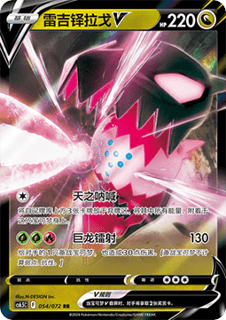 Regidrago V - Victory Star Guide #054