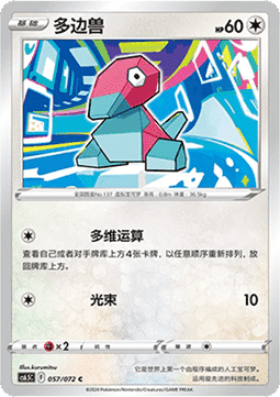 Porygon - Victory Star Guide #057