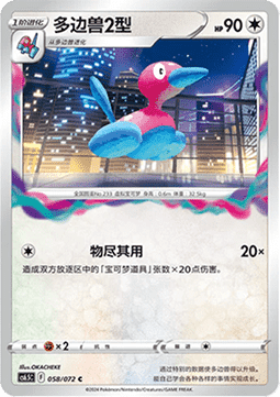 Porygon2 - Victory Star Guide #058