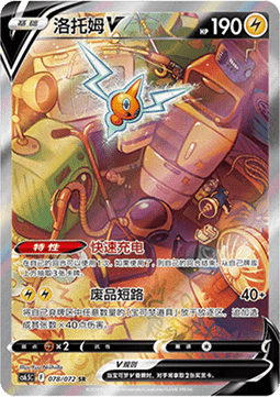 Rotom V - Victory Star Guide #078