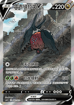 Regidrago V - Victory Star Guide #082