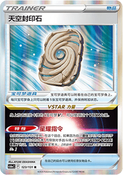 Sky Seal Stone Azure Shadow - Roar #123