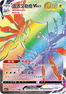 Regieleki VMAX - Azure Shadow - Roar #160