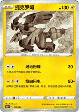 Zekrom - Pikachu Legendary Celebration #010