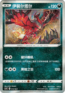 Yveltal - Pikachu Legendary Celebration #012