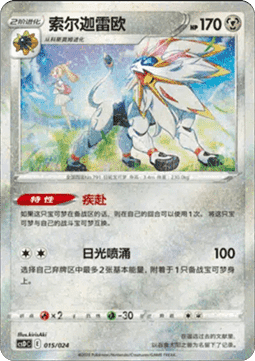 Solgaleo - Pikachu Legendary Celebration #015