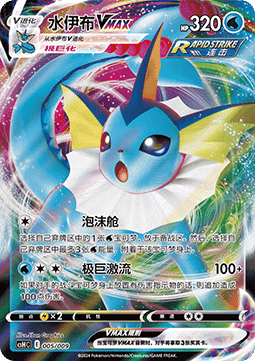 Vaporeon VMAX - Eevee Advanced Gift Box #005