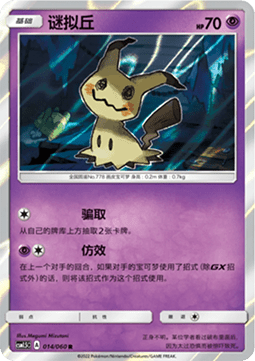 Mimikyu - Battle Elite #014