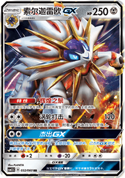 Solgaleo GX - Battle Elite #032