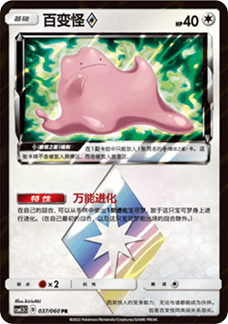 Ditto ◇ - Battle Elite #037