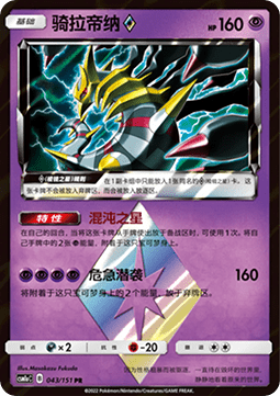 Giratina ◇ - Storming Emergence - Radiant #043