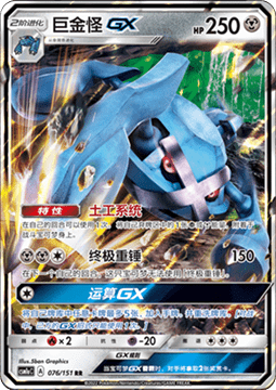 Metagross GX - Storming Emergence - Radiant #076