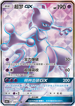 Mewtwo GX - Storming Emergence - Radiant #171