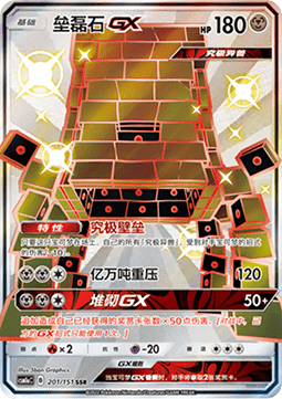 Stakataka GX - Storming Emergence - Radiant #201
