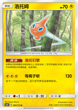 Rotom - Storming Emergence - Verdant #060