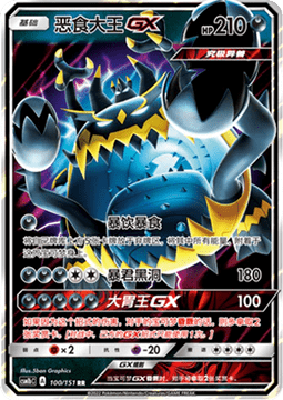 Guzzlord GX - Storming Emergence - Verdant #100