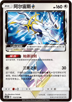 Arceus ◇ - Storming Emergence - Verdant #113