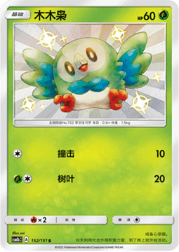 Rowlet - Storming Emergence - Verdant #152