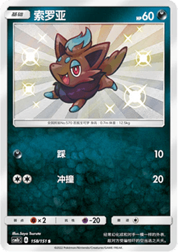 Zorua - Storming Emergence - Verdant #158