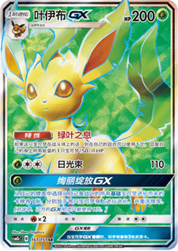 Leafeon GX - Storming Emergence - Verdant #161