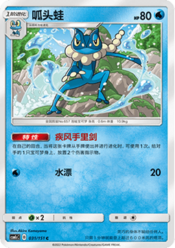 Frogadier - Storming Emergence - Abundant #031
