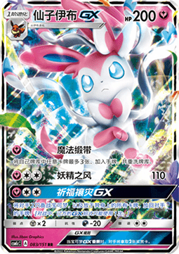 Sylveon GX - Storming Emergence - Abundant #083