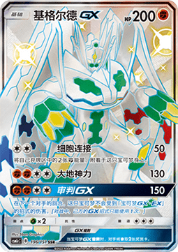 Zygarde GX - Storming Emergence - Abundant #196