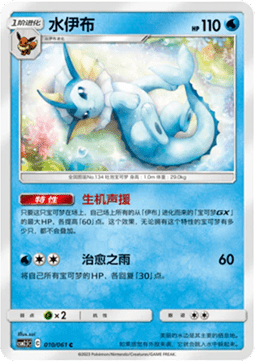 Vaporeon - Striking Competition #010