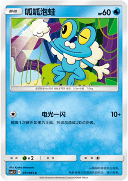 Froakie - Striking Competition #011