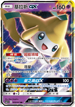 Jirachi GX - Striking Competition #020