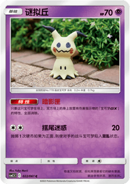 Mimikyu - Striking Competition #022