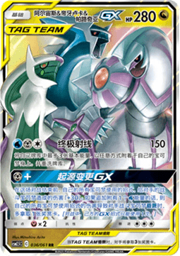 Arceus & Dialga & Palkia GX - Striking Competition #036