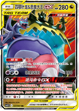 Naganadel & Guzzlord GX - Striking Competition #037