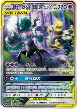 Trevenant & Dusknoir GX - Striking Competition #067