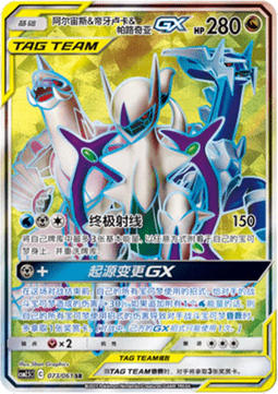Arceus & Dialga & Palkia GX - Striking Competition #073